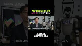 사람 대신 일하는 로봇! 3,4년 후에는 다 대체될까요? #피지컬AI #로봇 #휴머노이드 #다큐프라임