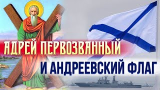 Андрей Первозванный и первый в мире навигационный прибор.  Андреевский флаг.