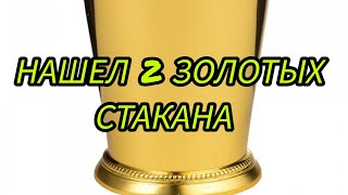 НАШЕЛ ДВА ЗОЛОТЫХ СТАКАНА !!! 😳😳😳