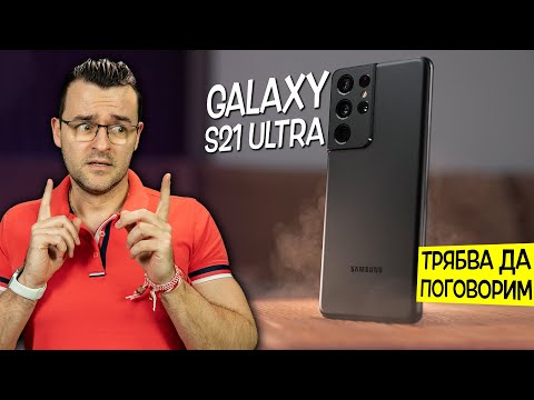 Трябва да поговорим за Samsung Galaxy S21 Ultra