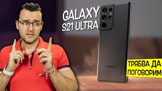 Трябва да поговорим за Samsung Galaxy S21 Ultra