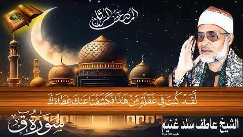 سورة ق 50 للشيخ عاطف سند غنيم عليه رحمة الله سجلت عام 1412 هـ