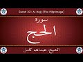 القرآن الكريم بصوت عبدالله كامل سورة الحج