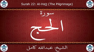 القرآن الكريم بصوت عبدالله كامل - سورة الحج