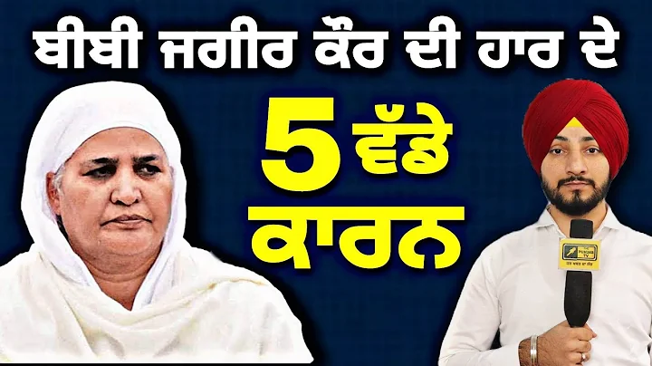5   Bibi Jagir Kaur | SGPC election | 5 reasons | ...