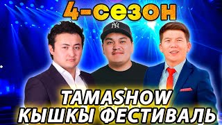 Тамашоу / 4-сезон Кышкы Фестиваль 1 КYН