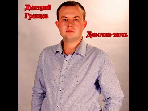 Дмитрий Гревцев - Девочка-Ночь