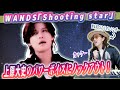 【歌詞考察】WANDS「Shooting star」フルMVリアクション歌い方解説!【「名探偵コナン」EDテーマ】