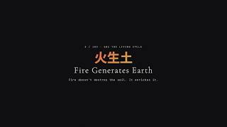 Fire Generates Earth · 火生土 THE LIVING CYCLE | EP003 ·S01