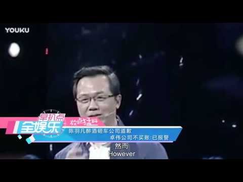 陈羽凡醉酒砸车公司道歉  卓伟公司不买账：已报警