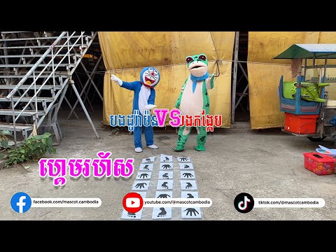 ហ្គេមរហ័ស Quick Game  Doramon VS Frog