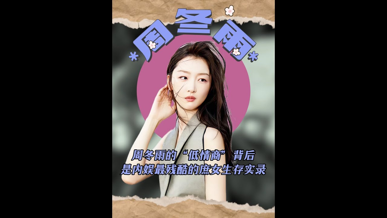 "暗箭伤人"马思纯？周冬雨的"低智商"背后是娱乐圈最残酷的生存实录