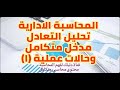 المحاسبة الادارية فهم المحاسبة الادارية وتحليل التعادل وحالات عملية والرافعة التشغيلية 1