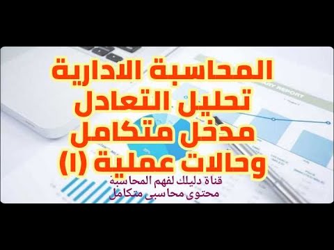 المحاسبة الادارية| فهم المحاسبة الادارية وتحليل التعادل وحالات عملية والرافعة التشغيلية (1)