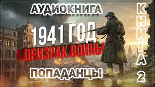 Аудио книга. Книга 2. Великая Отечественная: Он терроризировал нацистов!
