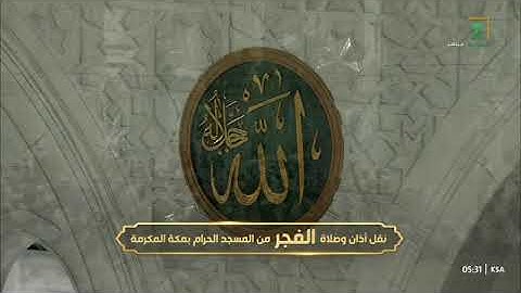 صلاة الفجر 2 جمادى الأولى 1446 من الحرم المكي للشيخ  عبدالله الجهني فواتيح سورة فاطر