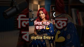লিঙ্গ শক্ত ও শক্তিশালী করার প্রাকৃতিক উপায়💪#doctortips #sexualhealth #healtheducation #banglahealth