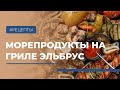 Готовим морепродукты на Гриль-очаге "Эльбрус"