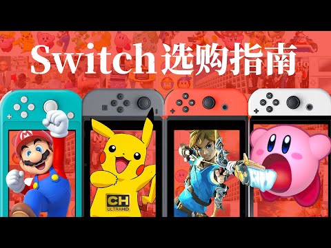 Switch 选购全攻略：续航版、Lite、OLED 买哪个？