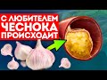 Чеснок способен: разжижать кровь, снижать уровень холестерина, влиять на сердце, давление и...