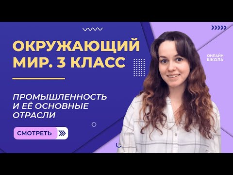 Промышленность и её основные отрасли. Видеоурок 29. Окружающий мир 3 класс