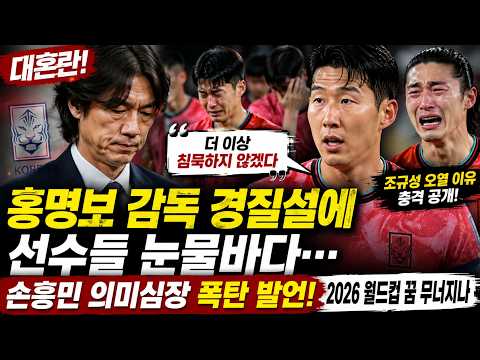 대혼란! 홍명보 감독 경질설에 선수들 눈물바다… 손흥민 의미심장 폭탄 발언+조규성 오열 이유 공개, 2026 월드컵 꿈 무너지나