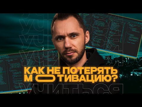 Видео: Как учиться на программиста и не потерять мотивацию? Что делать если нет мотивации?