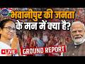 LIVE : Bhawanipur के मन में ममता या शुभेंदु? सबसे बड़े मुकाबले की Ground Report | Mamata Banerjee