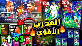 من افضل مدرب جوارديولا ولا تشابي الونسو ؟?? اقوي لاعب في عقود الترشيح ? efootball 2024