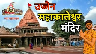 महाकालेश्वर उज्जैन दर्शन | Mahakaleshwar Mandir Ujjain | Madhya pradesh | Ujjain Temple | Mahakal