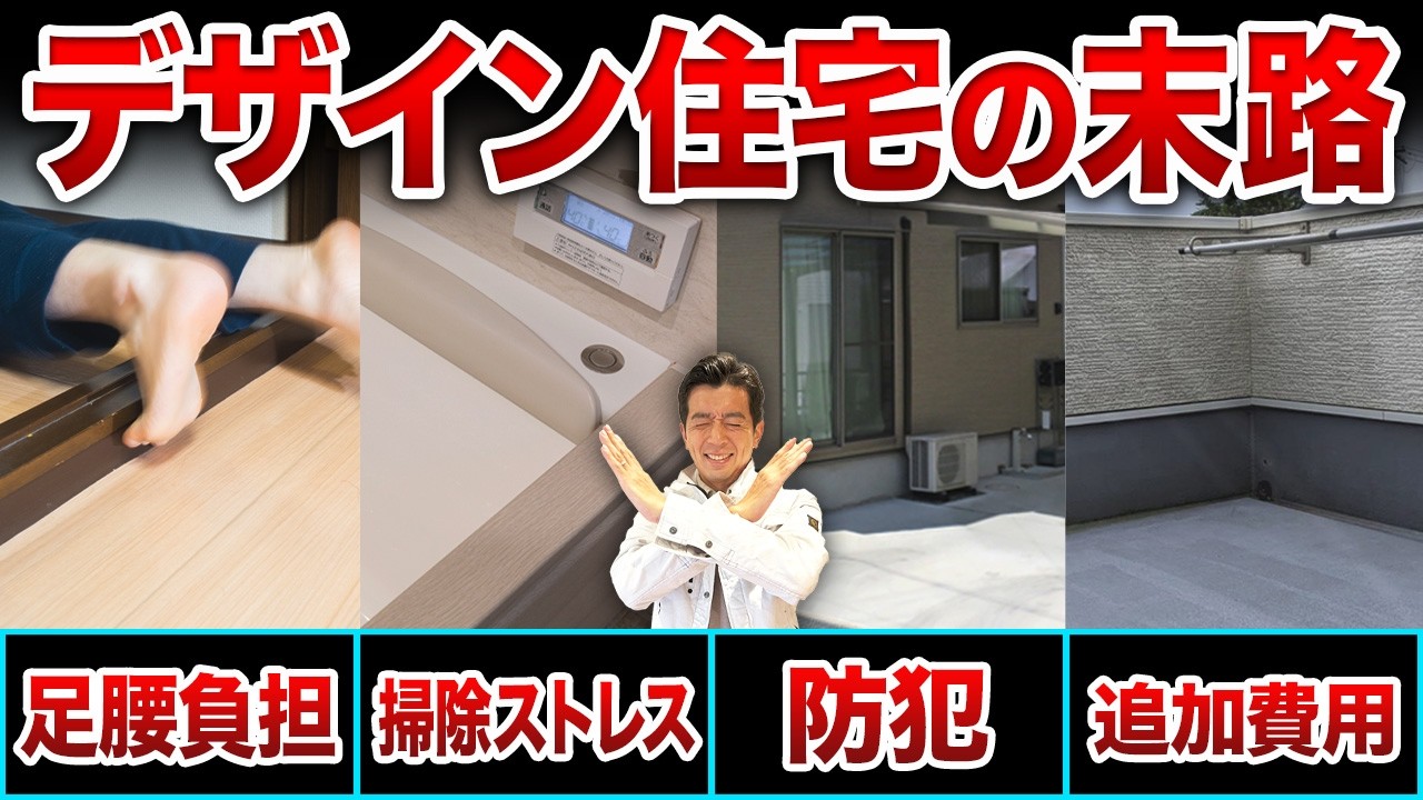 【後悔続出】オシャレな注文住宅の“落とし穴”まとめました【注文住宅/設備/仕様/間取り】