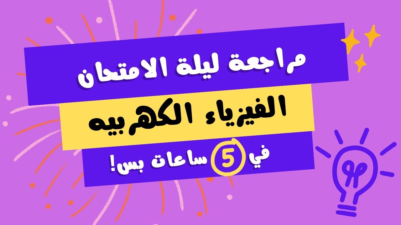 مراجعة ليلة الامتحان فيزياء تالته ثانوي  - تجميع الفيزياء الكهربيه - في 5 ساعات بس