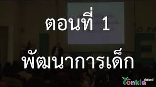 เลี้ยงดูเด็กอย่างเข้าใจ โดยนายแพทย์ประเสริฐ ผลิตผลการพิมพ์ ตอนที่ 1