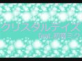 "クリスタルデイズ" feat.初音ミク
