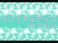 &quot;クリスタルデイズ&quot; feat.初音ミク