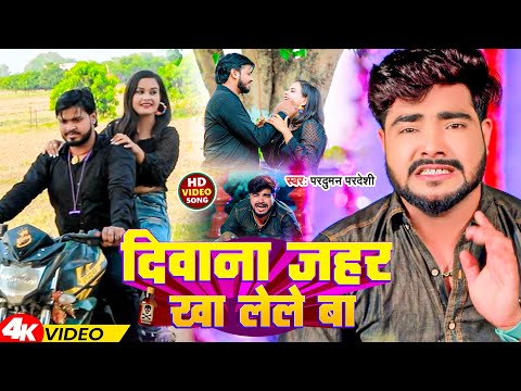 #Video | दिवाना जहर खा लेले बा | # Parduman pardeshi sad song Diwana Jahar Kha Lele Ba | 2024