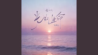 光的生命 (女版)