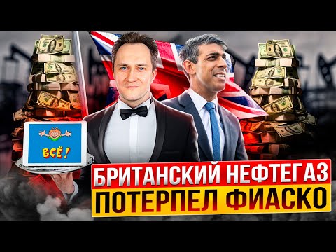 Видео: Должны были пополнить британский газ?