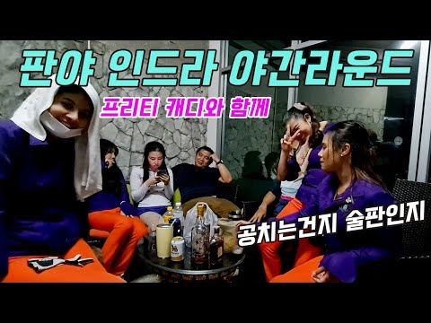 프리티 캐디와 술판 벌어진 판야 인드라 야간 골프