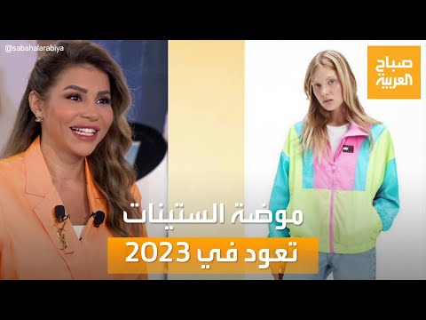 صباح العربية موضة الستينات تعود مجددا نصائح من إيمي عجرمة لاختيار أفضل الأزياء