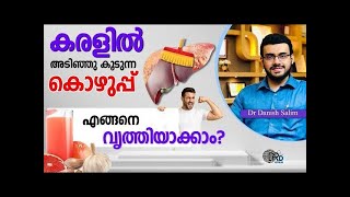 🧼 കരളിൽ അടിഞ്ഞു കൂടുന്ന അഴുക്കും കൊഴുപ്പും എങ്ങനെ കളയാം  10 steps to clean our liver