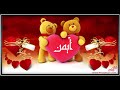 اسم أيمن في فيديو I love you أيمن ayman