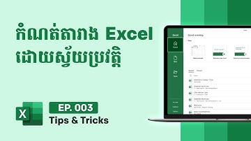 កំណត់តារាងដោយស្វ័យប្រវត្តិក្នុង Excel | Auto Table in Excel