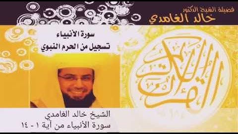 سورة الأنبياء بصوت ثمانية من القرّاء