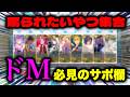 【サポ欄】自称”S"が考えた”S“っぽいサーヴァントでサポラン組んだら願望がダダ漏れだったwww【東雲 火月/FGO】
