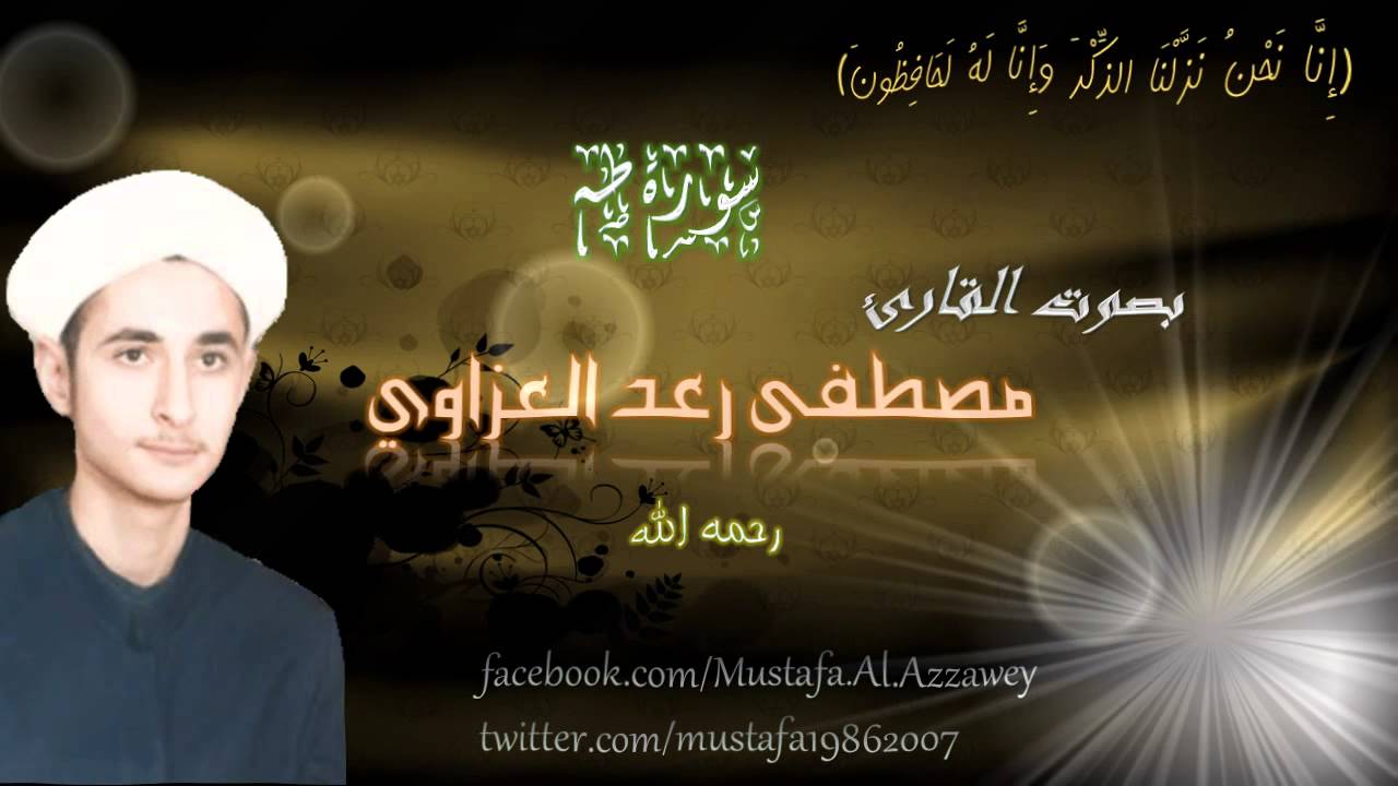 سورة طه/ بصوت القارئ الشيخ مصطفى رعد العزاوي (رحمه الله)