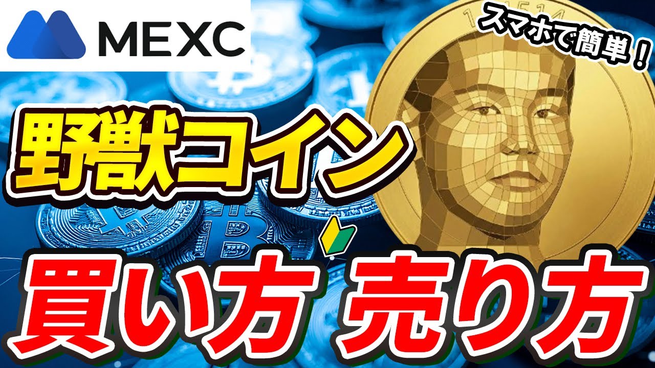 仮想通貨 野獣コイン（114514）の買い方、売り方【MEXC】【取引所】【先物】【暗号資産】【暗号通貨】【超初心者向け】 - YouTube