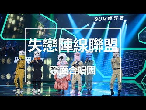【純享】蒙面合唱團 - 失戀陣線聯盟(Live) (蒙面唱將猜猜猜第三季) 完整高清音質 無雜音純歌聲版