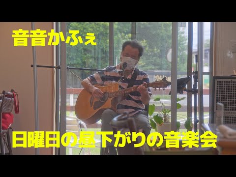 【LIVE】音音かふぇ「日曜日の昼下がりの音楽会」【鴻巣】6月27日（日）