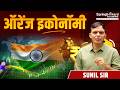 ऑरेंज इकोनॉमी | Sunil Sir | Springboard Academy